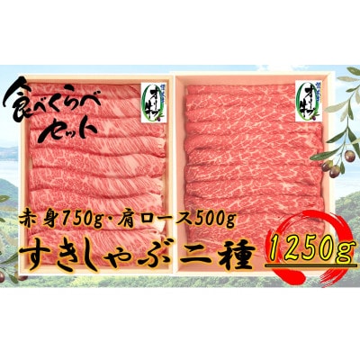 オリーブ牛すきしゃぶ二昧Bセット　1250g