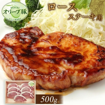 オリーブ豚　ロースステーキ用　500g
