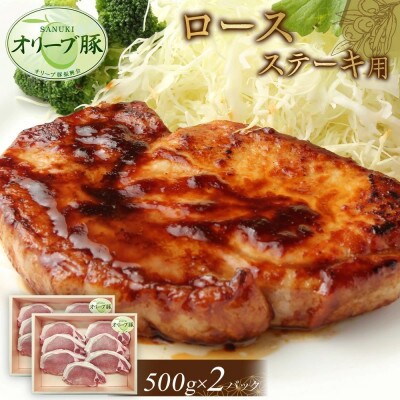 オリーブ豚　ロースステーキ用　1000g
