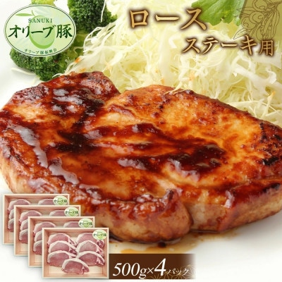 オリーブ豚　ロースステーキ用　2000g