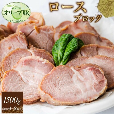 オリーブ豚　ロースブロック　1500g