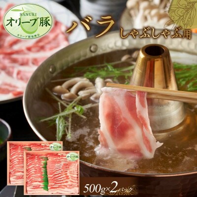 オリーブ豚　バラしゃぶしゃぶ用　1000g