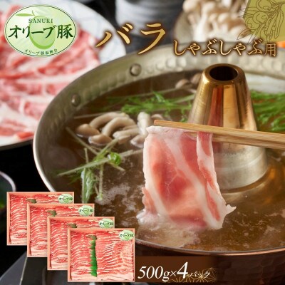 オリーブ豚　バラしゃぶしゃぶ用　2000g