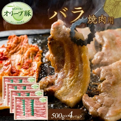 オリーブ豚　バラ焼肉用　2000g