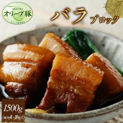 オリーブ豚　バラブロック　1500g