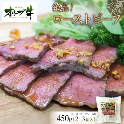 絶品!オリーブ牛ローストビーフ　450g