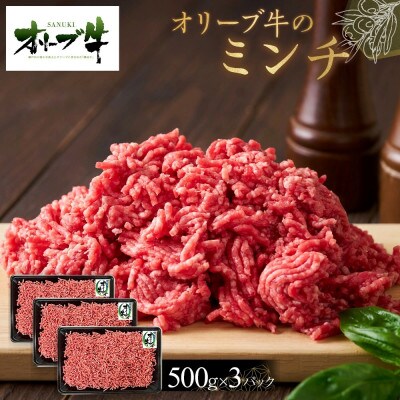 オリーブ牛　ミンチ　1500g