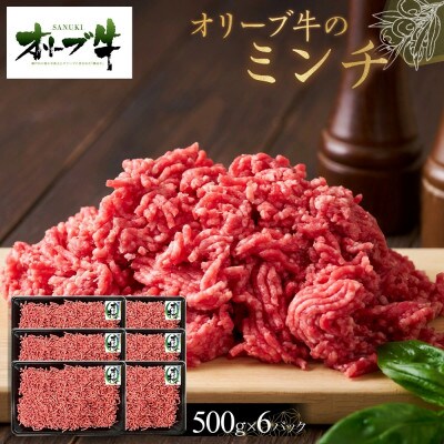 オリーブ牛　ミンチ　3000g