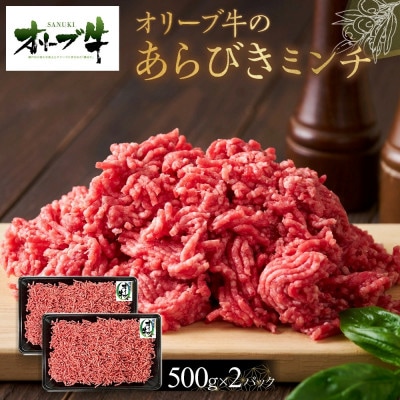 オリーブ牛　あらびきミンチ　1000g