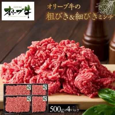 オリーブ牛　粗びき&細びき　ミンチ　2000g