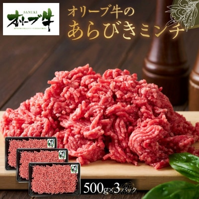 オリーブ牛　あらびきミンチ　1500g