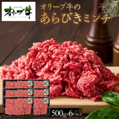 オリーブ牛　あらびきミンチ　3000g