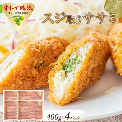 オリーブ地鶏　スジ取りササミ　1600g