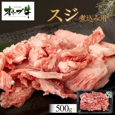 オリーブ牛　スジ・煮込み用　500g