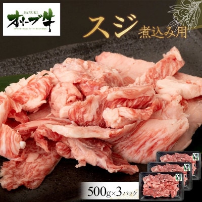 オリーブ牛　スジ・煮込み用　1500g