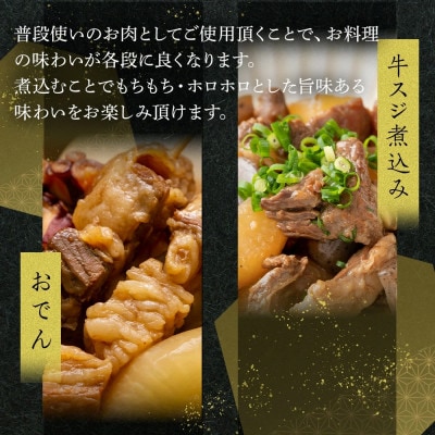 オリーブ牛　スジ・煮込み用　1500g