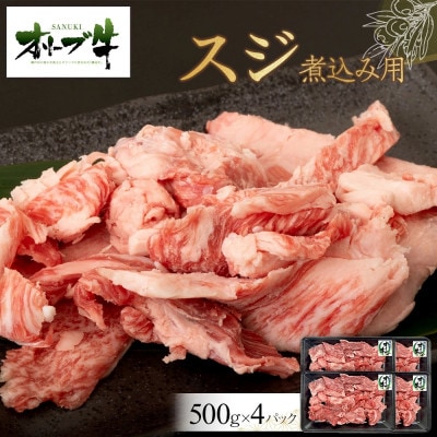 オリーブ牛　スジ・煮込み用　2000g