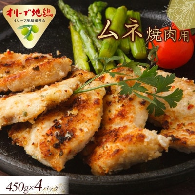 オリーブ地鶏　ムネ焼肉用　1800g