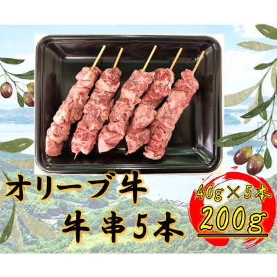 オリーブ牛　牛串　5本セット
