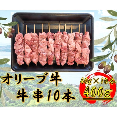 オリーブ牛　牛串　10本セット