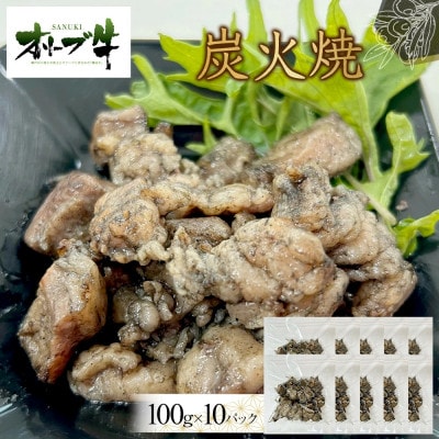 オリーブ牛　炭火焼　1000g