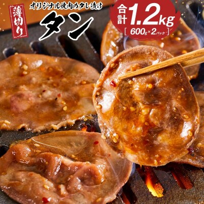 オリジナル焼肉のタレ漬け　薄切りタン　1200g