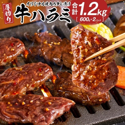 オリジナル焼肉のタレ漬け　厚切り牛ハラミ　1200g