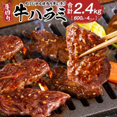 オリジナル焼肉のタレ漬け　厚切り牛ハラミ　2400g