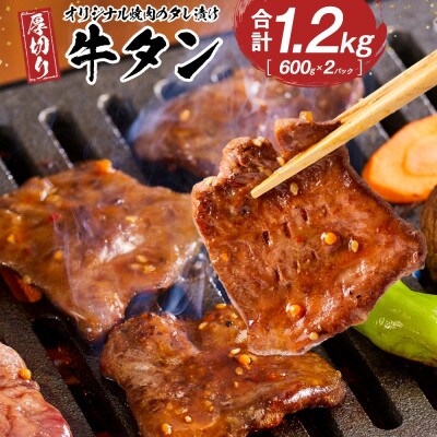 オリジナル焼肉のタレ漬け　厚切り牛タン　1200g