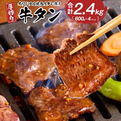 オリジナル焼肉のタレ漬け　厚切り牛タン　2400g