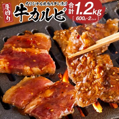 オリジナル焼肉のタレ漬け　厚切り牛カルビ　1200g