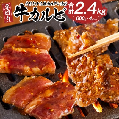 オリジナル焼肉のタレ漬け　厚切り牛カルビ　2400g