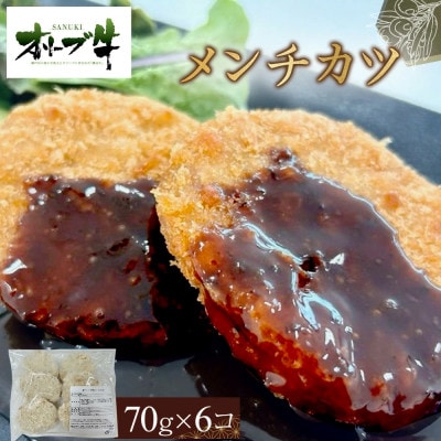 オリーブ牛　メンチカツ　6個420g