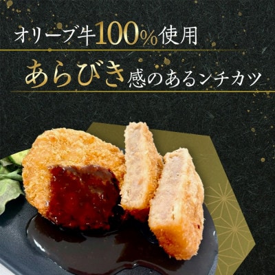 オリーブ牛　メンチカツ　6個420g