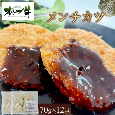 オリーブ牛　メンチカツ　12個840g