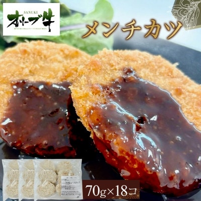 オリーブ牛　メンチカツ　18個1260g