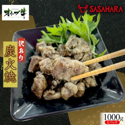 《業務用》オリーブ牛　炭火焼　1000g