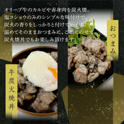 《業務用》オリーブ牛　炭火焼　1000g