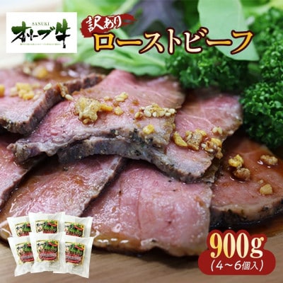 《訳アリ》オリーブ牛ローストビーフ　900g