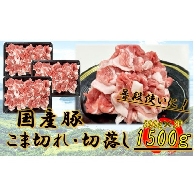 国産豚　こま切れ　1500g