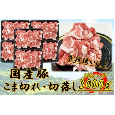 国産豚　こま切れ　3000g