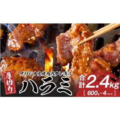 オリジナル焼肉のタレ漬け　厚切りハラミ　2400g