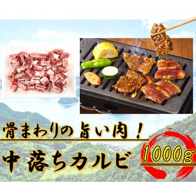 中落ちカルビ　1000g