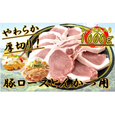 柔らか厚切り!豚ロースとんかつ用　1kg(8～12枚入り)