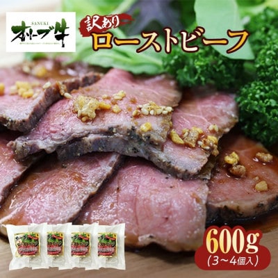 《訳アリ》オリーブ牛ローストビーフ　600g
