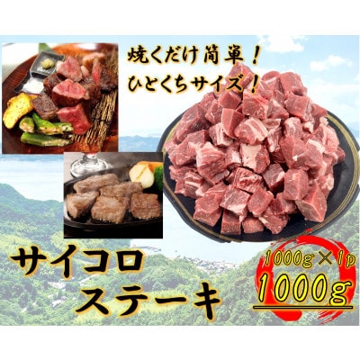 ひとくちサイズ　牛サイコロステーキ　1000g