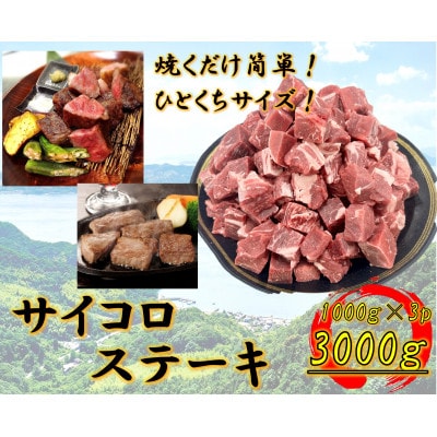 ひとくちサイズ　牛サイコロステーキ　3000g