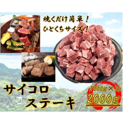 ひとくちサイズ　牛サイコロステーキ　2000g
