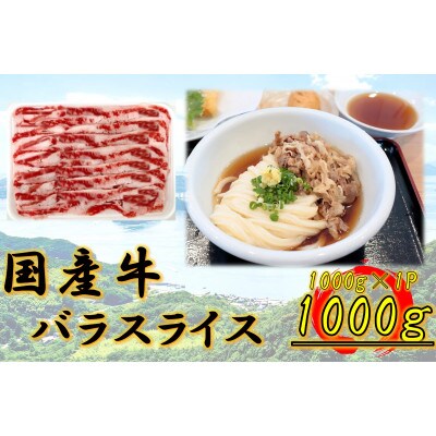 《業務用》国産牛　バラスライス　1000g