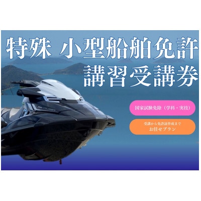 一級小型船舶操縦士免許 学科4日 実技4H(マンツーマン)コース